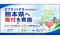 EワラントFX(旧USGFX)、熊本県へ寄付を実施 ―― あわせて「SNS投稿1件につき10円」の復興支援を開始