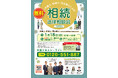 弁護士・司法書士・税理士が集まる相続無料相談会を地域の生活拠点で開催