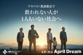 アスベスト被害で“救われない人が一人もいない社会”を実現したい