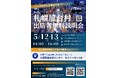 札幌屋台村 第2回出店無料説明会 ~北海道の味と文化を世界へ~