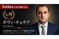 少数株ドットコム・山中裕が語る『Forbesジョージア富豪100人』第10弾、ギヴィ・チョチア―中国とロシアの資本が交錯するインフラ市場。落札総額6億GELの道路建設大手で始動した50:50共同経営