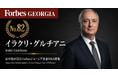 少数株ドットコム山中裕が語る『Forbesジョージア富豪100人』第19弾、イラクリ・グルチアニ―一通の手紙から築いた「コーカサス初のトヨタセンター」。シェア50%超を握る出資者が示す、粘り強さの価値