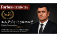 少数株ドットコム山中裕が語る『Forbesジョージア富豪100人』第25弾、エルグジャ・トゥルマニゼ―100%単独で率いる不動産開発「ELTグループ」。60カ国超の投資家を集める都市開発の企業価値