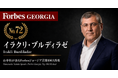 少数株ドットコム・山中裕が語る『Forbesジョージア富豪100人』第29弾、イラクリ・ブルディラゼ――銀行CFO出身が財務規律を持ち込む、ホワイト・スクエアの共同経営者