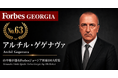 少数株ドットコム・山中裕が語る『Forbesジョージア富豪100人』第38弾、アルチル・ゲゲナヴァ――野党議員から食品小売帝国へ、デイリー統合グループの監督役会会長