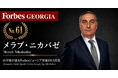少数株ドットコム・山中裕が語る『Forbesジョージア富豪100人』第40弾、メラブ・ニカバゼ――一族で6割を握り輸入と国内製造を統合する、建材企業GRCの主導者
