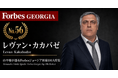 少数株ドットコム・山中裕が語る『Forbesジョージア富豪100人』第45弾、レヴァン・カカバゼ――自前の倉庫と車両で回す、FMCG流通シャルム・トレーディングの出資者