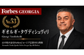 少数株ドットコム・山中裕が語る『Forbesジョージア富豪100人』第48弾、ギオルギ・タヴディシュヴィリ――輸入・販売・保守を貫き多角化する、GTグループの食品統括者