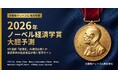 株主提案権制限に反対の論陣をはる 代表 山中　裕が2026年ノーベル経済学賞を大胆予測――「実証革命の社会装填」と法・制度への実装が拓く新たな潮流
