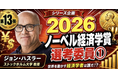 株主提案権制限に反対の論陣をはる 少数株ドットコム代表 山中裕がノーベル賞選考委員長ジョン・ハスラーの「炭素税の公式」を読み解く中長期投資ウェビナーを10月2日に開催
