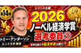 少数株ドットコム・山中裕が語る2026年ノーベル経済学賞【選考委員②】トミー・アンダーソン――「価格のつかない市場」を設計するマッチング理論の実務家