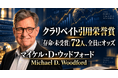 少数株ドットコム・山中裕が読み解くクラリベイト引用栄誉賞【経済学】マイケル・ウッドフォード――「期待」を軸に金融政策を変えたニューケインジアンの理論家