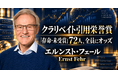 少数株ドットコム・山中裕が読み解くクラリベイト引用栄誉賞【経済学】エルンスト・フェール――人はなぜ損をしてでも公平を求めるのかを実証した行動経済学者