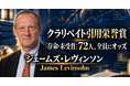 少数株ドットコム・山中裕が読み解くクラリベイト引用栄誉賞【経済学】ジェームズ・レヴィンソン――自動車市場と企業データを政策分析へつないだ実証経済学者