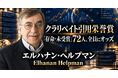 少数株ドットコム・山中裕が読み解くクラリベイト引用栄誉賞【経済学】エルハナン・ヘルプマン――貿易・企業・成長を一つの理論で結んだ国際経済学者