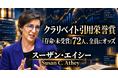 少数株ドットコム・山中裕が読み解くクラリベイト引用栄誉賞【経済学】スーザン・エイシー――機械学習と因果推論を結び、デジタル市場と政策の分析を変えた経済学者