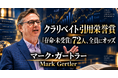 少数株ドットコム・山中裕が読み解くクラリベイト引用栄誉賞【経済学】マーク・ガートラー――金融摩擦が景気変動を増幅する「金融アクセラレーター」を示したマクロ経済学者