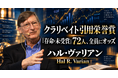 少数株ドットコム・山中裕が読み解くクラリベイト引用栄誉賞【経済学】ハル・ヴァリアン――情報財と検索広告の市場を経済学で解き明かした情報経済学者