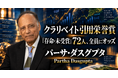 少数株ドットコム・山中裕が読み解くクラリベイト引用栄誉賞【経済学】パーサ・ダスグプタ――自然を「資本」として経済に組み込んだ環境・開発経済学者