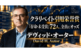 少数株ドットコム・山中裕が読み解くクラリベイト引用栄誉賞【経済学】デヴィッド・オーター――技術と貿易が仕事と賃金をどう変えるかをタスクで測った労働経済学者