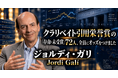 少数株ドットコム・山中裕が読み解くクラリベイト引用栄誉賞【経済学】ジョルディ・ガリ――企業の価格設定からインフレの動きを解き明かしたニューケインジアン