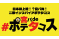 【渋谷MIYASHITA PARK】持ち込みOK!“ポテチ×タコス”の新感覚ストリートフード『宮パ de #ポテタコス』誕生!人気アイドル&おこめたべおも参戦!