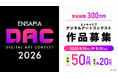 次世代のデジタルワールド・デジタルファッションクリエイターを発掘する『ENSAPIA Digital Art Contest 2026』6月15日より募集開始