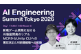 ENSAPIA Engineering株式会社「AI Engineering Summit Tokyo 2026」協賛のお知らせ