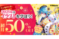 お正月はイラストを学ぼう!受講料初月50%OFFキャンペーンが本日スタート&学割長期プラン限定でAmazonギフトカード5,000円分プレゼント!『学生応援キャンペーン』開催中!