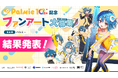【結果発表】「パルミー10周年記念ファンアート大募集」の受賞作品が決定!