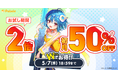GWはダブルでお得!お絵かき講座パルミーが無料お試し期間2倍&初月50%OFFキャンペーンを本日から開催!