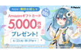 【抽選100名様】無料お試しでAmazonギフトカード5,000円分プレゼント!キャンペーン開催