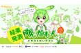 【結果発表】1,000点以上の応募から「ずんだもんイラストコンテスト」の受賞作品が決定!