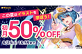 この夏はイラストを学ぼう!パルミーの初月50%OFFキャンペーンが本日スタート&学割長期プラン限定でAmazonギフトカード5,000円分プレゼント!『学生応援キャンペーン』開催中!
