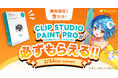 お絵かき講座パルミーが『CLIP STUDIO PAINT PROが必ずもらえる！』キャンペーンを開催