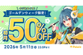 GWはイラストを学ぼう！パルミーの初月50%OFFキャンペーンが本日スタート！