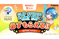 お絵かき講座パルミーが『CLIP STUDIO PAINT PROが必ずもらえる！』キャンペーンを開催