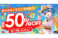 夏休みはイラストを学ぼう！パルミーの初月50%OFFキャンペーンが本日スタート！