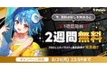 お絵かき講座パルミーが無料お試し期間2倍キャンペーンを本日から開催！さらにイラストレベルチェックを1回分プレゼント！