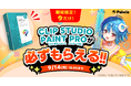 お絵かき講座パルミーが『CLIP STUDIO PAINT PROが必ずもらえる！』キャンペーンを開催