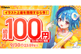 お絵かき講座パルミーが初月100円キャンペーンを本日から開催！