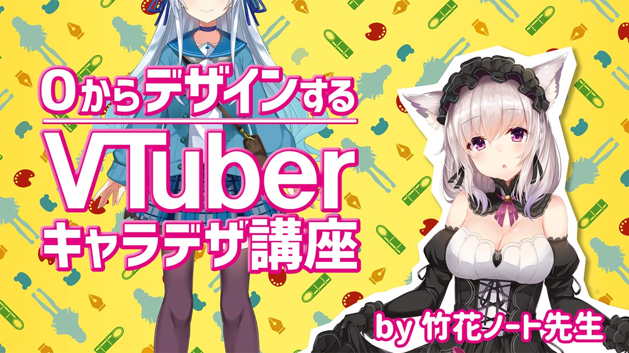 Vtuber竹花ノート先生によるvtuberキャラデザ講座が開講 株式会社パルミーのプレスリリース