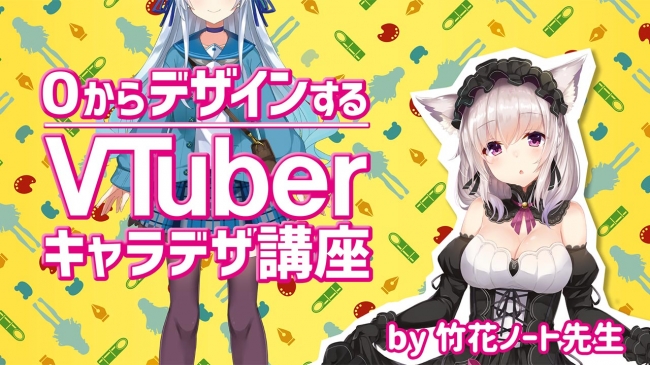 Vtuber竹花ノート先生によるvtuberキャラデザ講座が開講 株式会社パルミーのプレスリリース