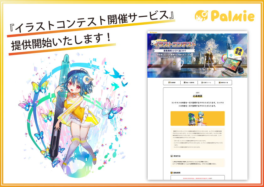 集客や公募に パルミーが イラストコンテスト開催サービス の提供を開始 Web上でイラストコンテストを開催することで コンテンツ訴求やデザイン公募 が可能 株式会社パルミーのプレスリリース