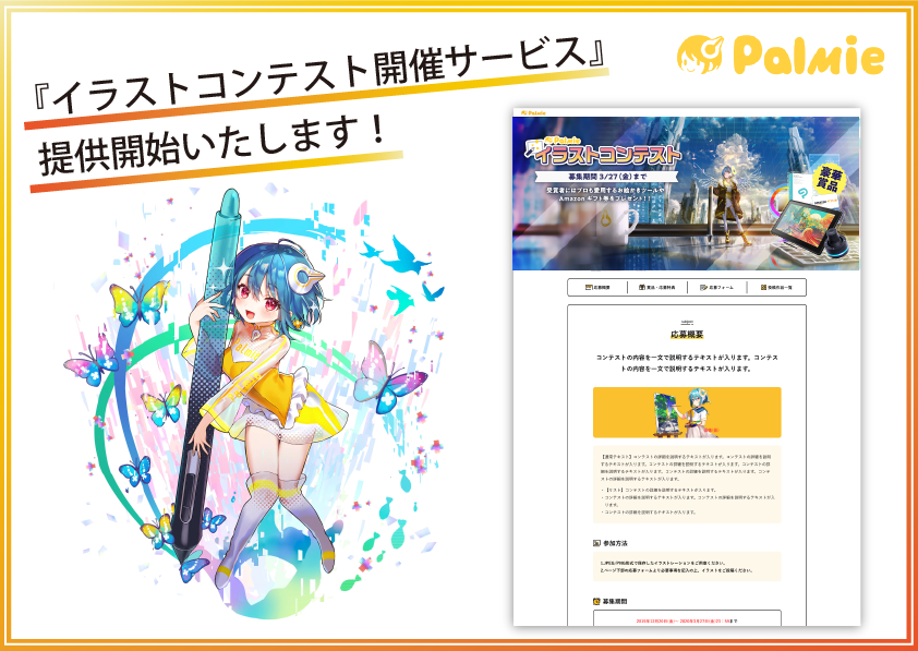 集客や公募に パルミーが イラストコンテスト開催サービス の提供を開始 Web上でイラストコンテスト を開催することで コンテンツ訴求やデザイン公募が可能 株式会社パルミーのプレスリリース