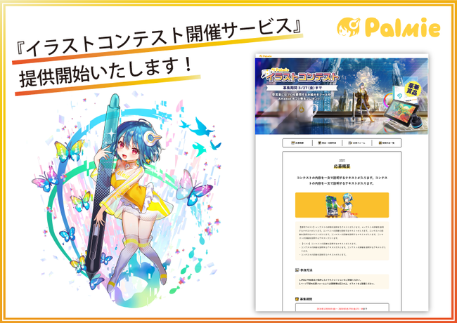 集客や公募に パルミーが イラストコンテスト開催サービス の提供を開始 Web上でイラストコンテストを開催することで コンテンツ訴求やデザイン 公募が可能 株式会社パルミーのプレスリリース