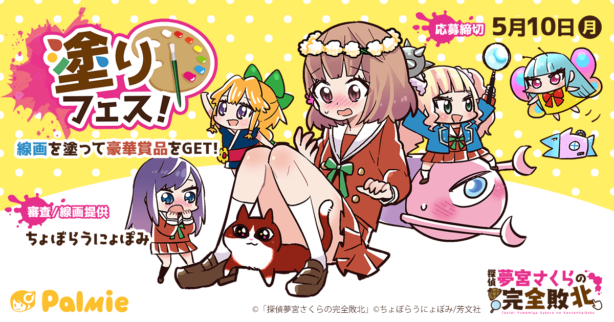 パルミー初の塗り絵コンテスト 塗りフェス 開催 審査員 線画提供は漫画家のちょぼらうにょぽみ 先生 受賞者には液晶ペンタブなどの豪華賞品をプレゼント 株式会社パルミーのプレスリリース