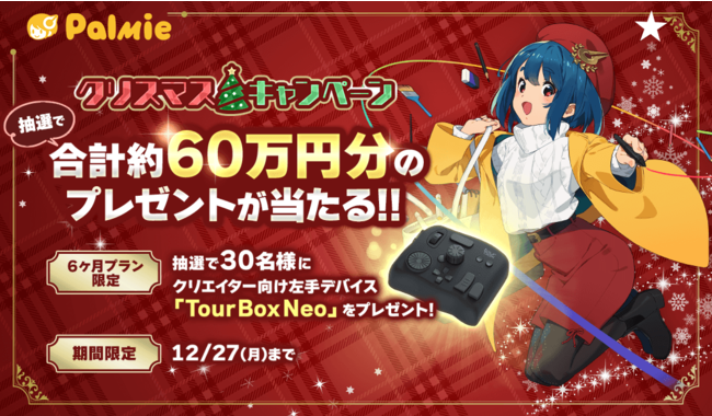 合計約60万円分のプレゼント 抽選で30名様にtourbox Neoが当たる クリスマスキャンペーン開催中 イラスト を学び始めるなら今がチャンス 株式会社パルミーのプレスリリース