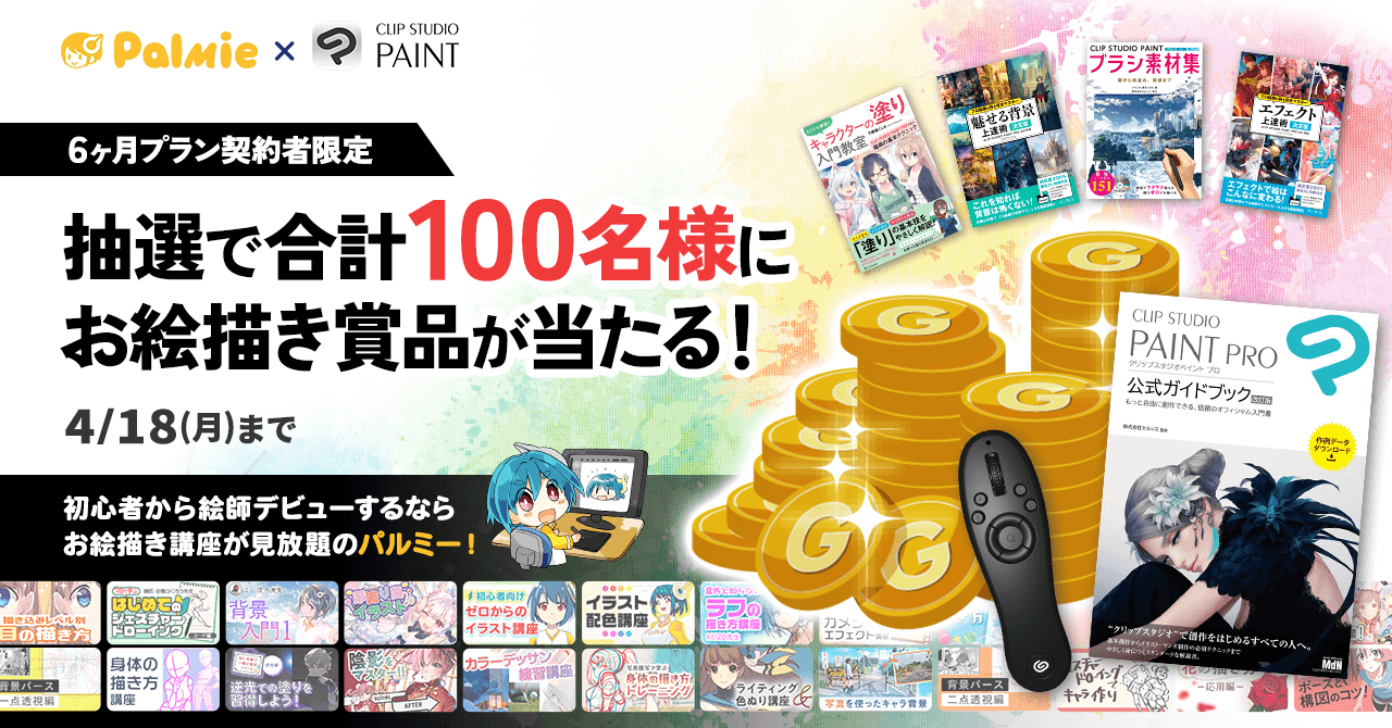 Palmie Clip Studio Paint お絵描き講座 パルミーが抽選で100名様にお絵かき賞品が当たるキャンペーンを開催 株式会社パルミーのプレスリリース