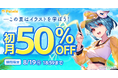 【お盆休みはイラストを学ぼう！】初月50%OFF！『夏休み割』スタート＆学割長期プラン限定でAmazonギフトカード最大5,000円分プレゼント！『学生応援キャンペーン』開催中！